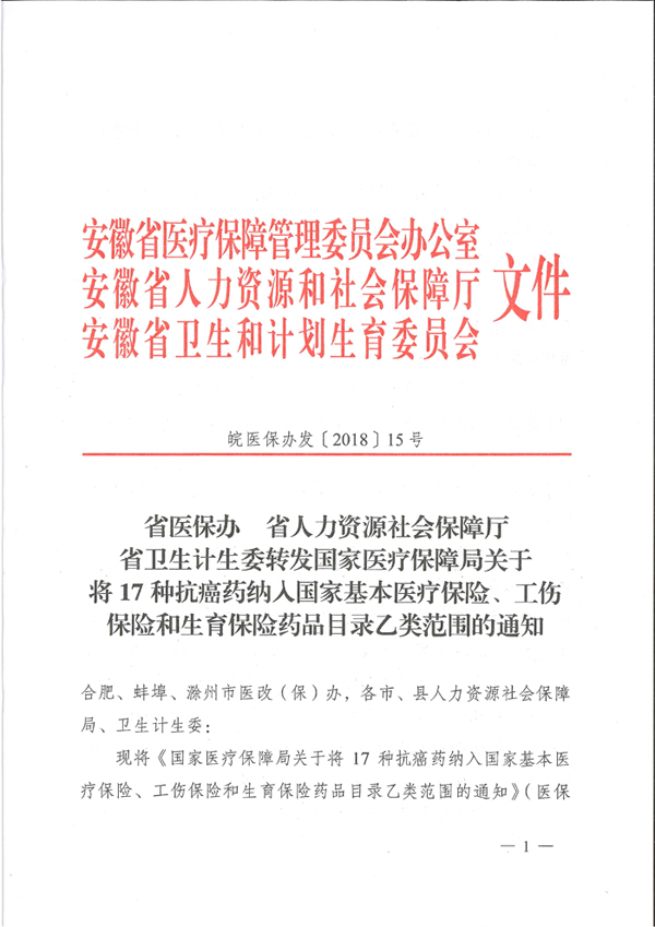 省醫(yī)保辦 省人力資源社會保障廳 省衛(wèi)生計生委轉(zhuǎn)發(fā)國家醫(yī)療保障局關于將17種抗癌藥納入國家基本醫(yī)療保險、工傷保險和生育保險藥品目錄乙類范圍的通知（皖醫(yī)保辦發(fā)〔201-1.jpg