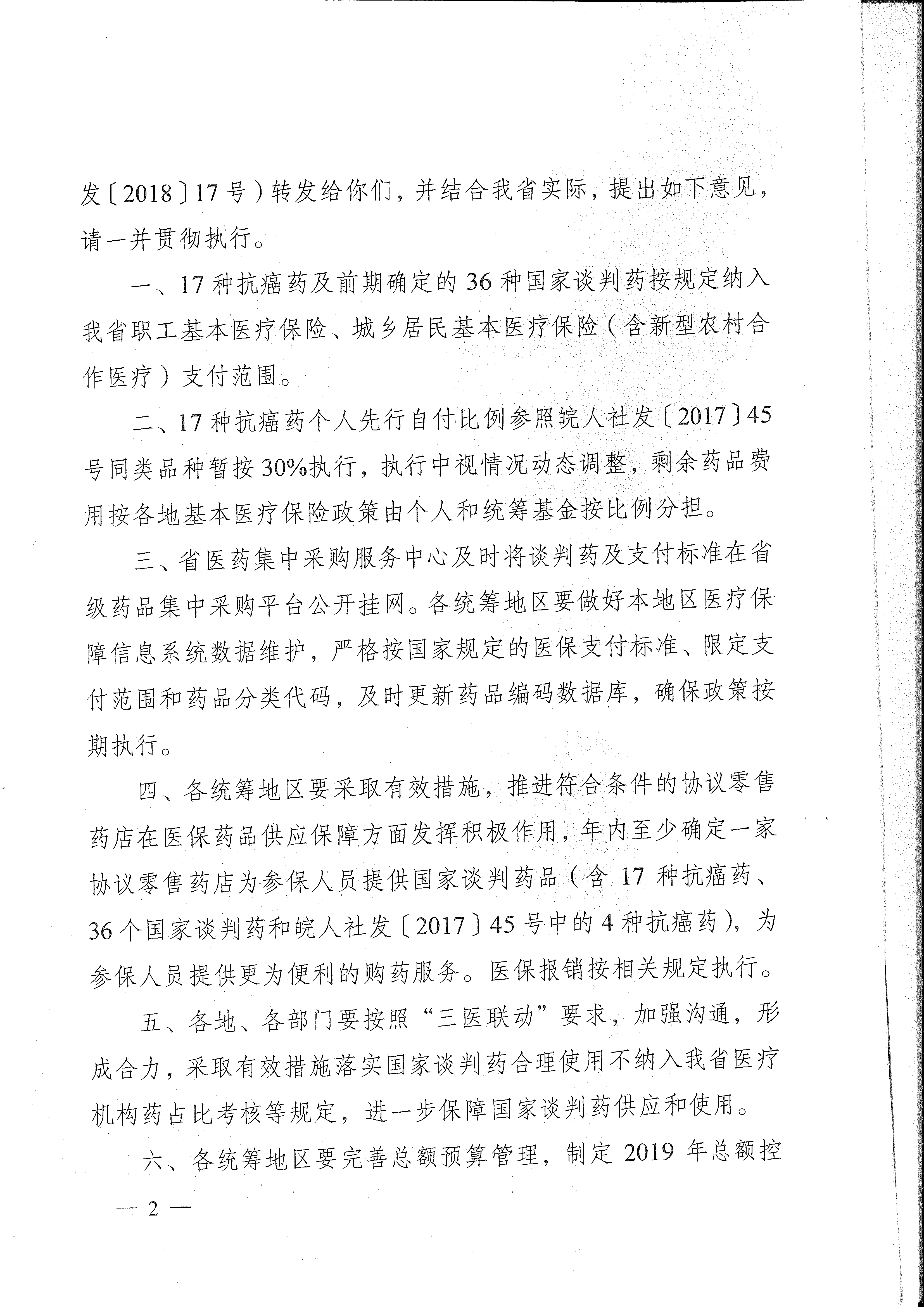 省醫(yī)保辦 省人力資源社會保障廳 省衛(wèi)生計生委轉(zhuǎn)發(fā)國家醫(yī)療保障局關于將17種抗癌藥納入國家基本醫(yī)療保險、工傷保險和生育保險藥品目錄乙類范圍的通知（皖醫(yī)保辦發(fā)〔201-2.gif