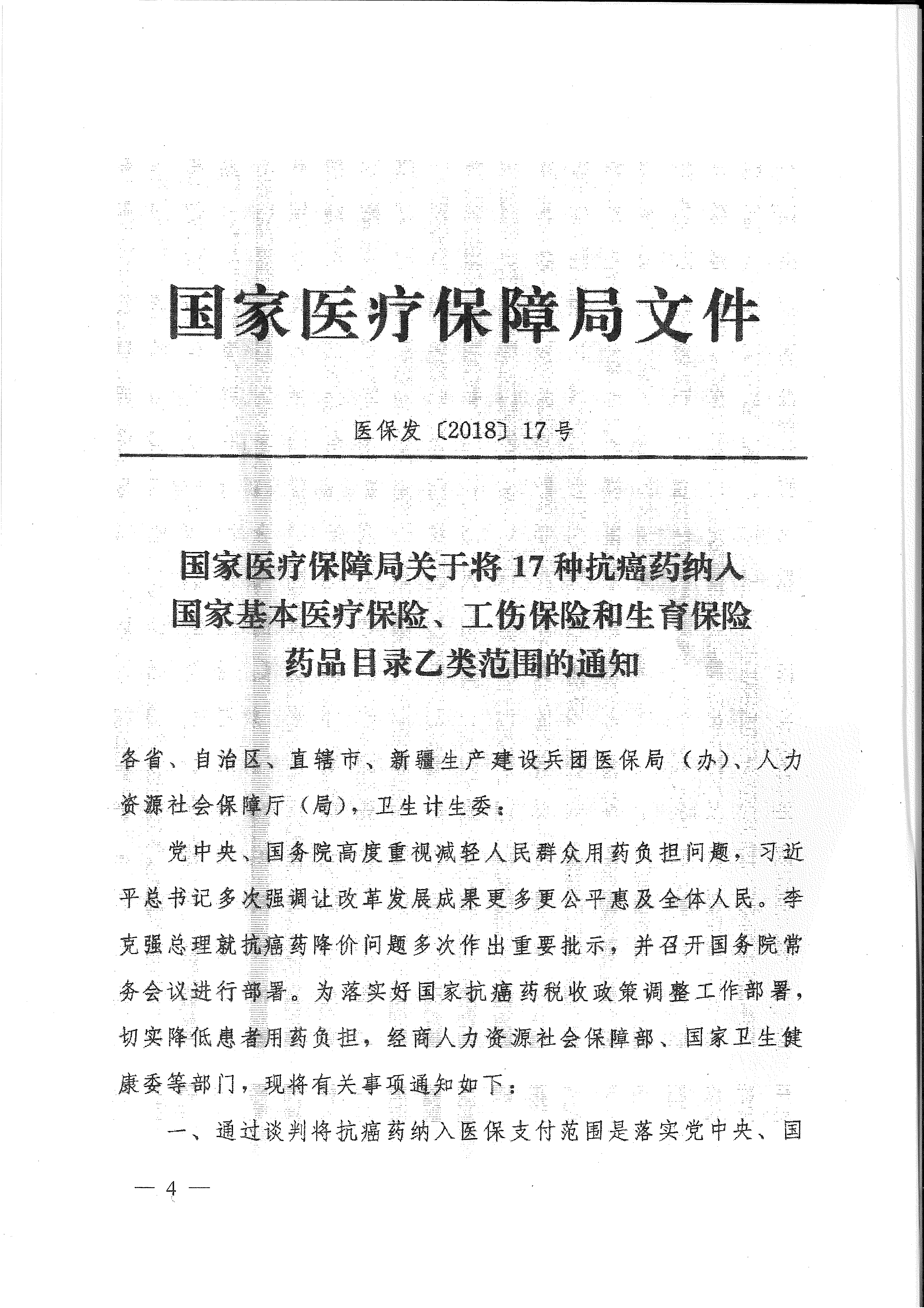 省醫(yī)保辦 省人力資源社會保障廳 省衛(wèi)生計生委轉(zhuǎn)發(fā)國家醫(yī)療保障局關于將17種抗癌藥納入國家基本醫(yī)療保險、工傷保險和生育保險藥品目錄乙類范圍的通知（皖醫(yī)保辦發(fā)〔201-4.gif