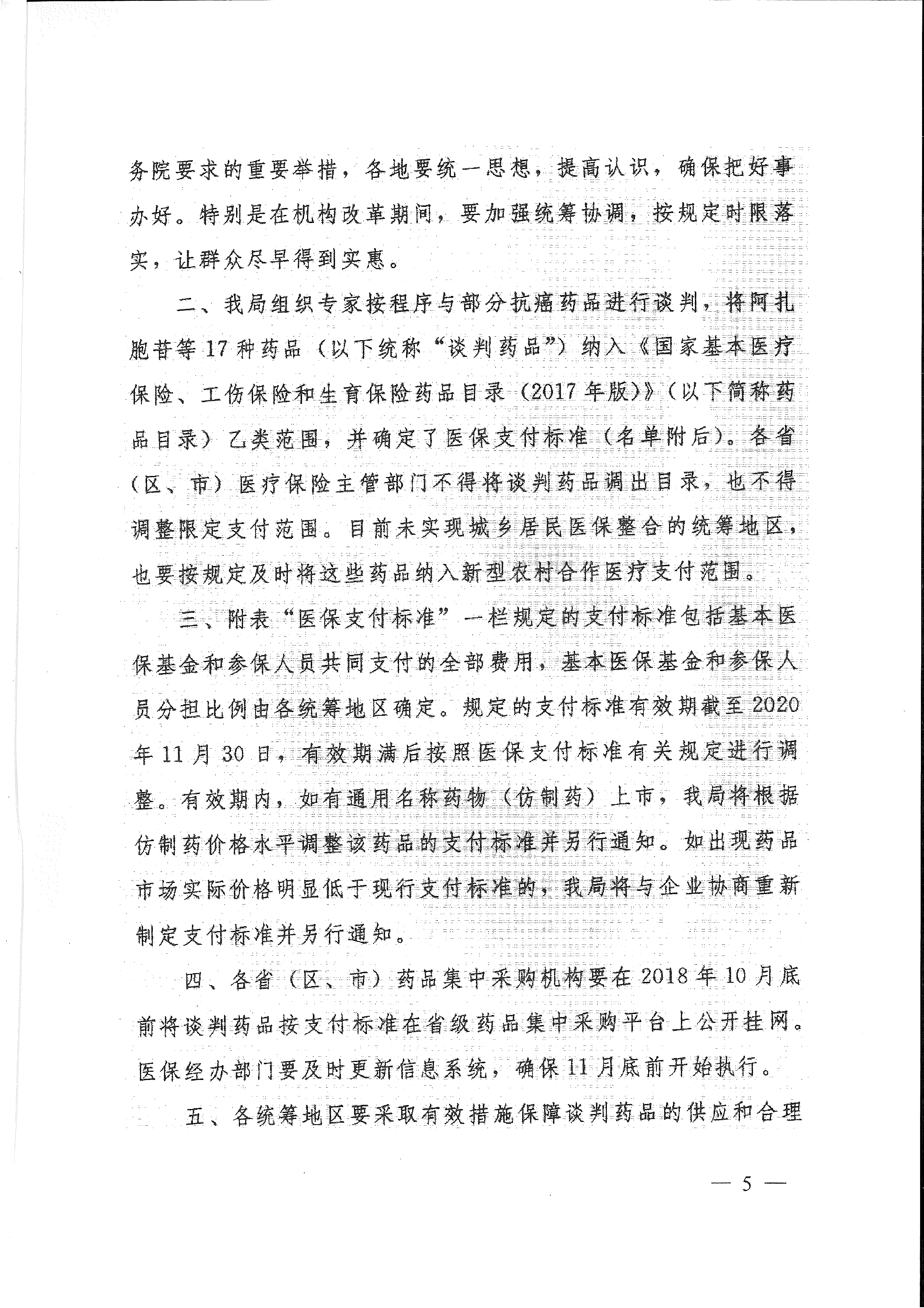 省醫(yī)保辦 省人力資源社會保障廳 省衛(wèi)生計生委轉(zhuǎn)發(fā)國家醫(yī)療保障局關于將17種抗癌藥納入國家基本醫(yī)療保險、工傷保險和生育保險藥品目錄乙類范圍的通知（皖醫(yī)保辦發(fā)〔201-5.gif