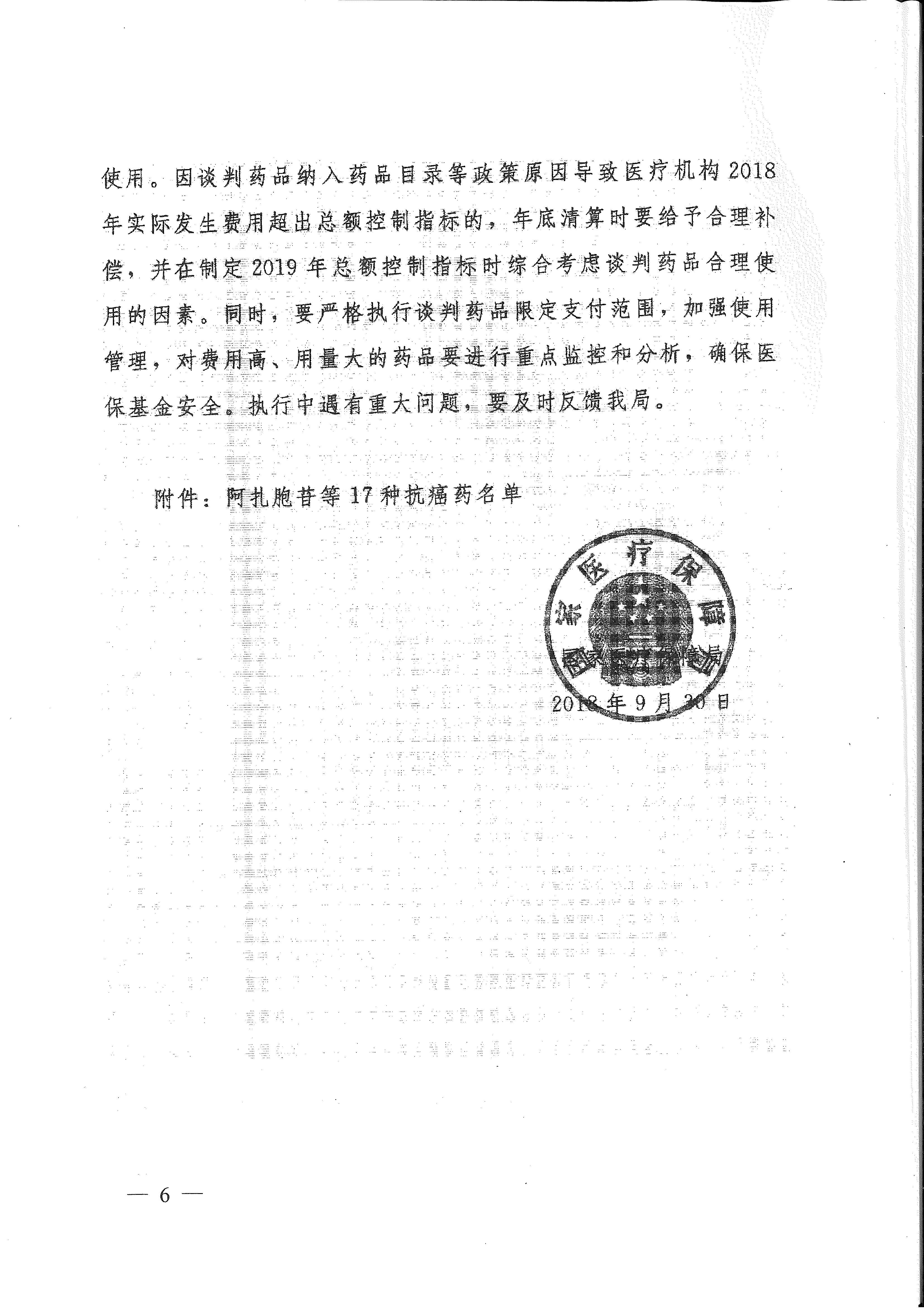 省醫(yī)保辦 省人力資源社會保障廳 省衛(wèi)生計生委轉(zhuǎn)發(fā)國家醫(yī)療保障局關于將17種抗癌藥納入國家基本醫(yī)療保險、工傷保險和生育保險藥品目錄乙類范圍的通知（皖醫(yī)保辦發(fā)〔201-6.gif